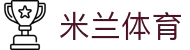 米兰·(milan)中国官方网站